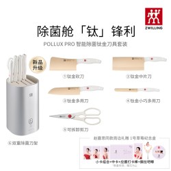 双立人 POLLUX PRO智能除菌钛金刀具6件套大白盾PRO