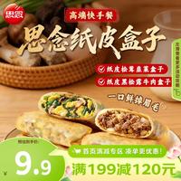 思念 国产纸皮黑松露牛肉盒子 240g