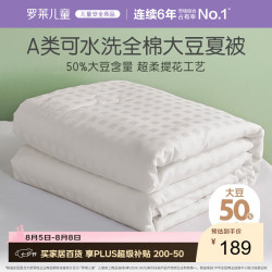 罗莱儿童 提花 A类全棉50%大豆空调被夏凉被 1.6斤120*150cm白色