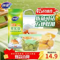 妙潔 妙洁 站立密封袋组合装 大中小号5+20+20只共45只 食品级自封口袋