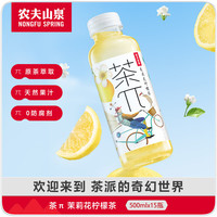 农夫山泉 茶π（茶派）茶饮料 饮品 500ml*15瓶 整箱装 夏季畅饮 茉莉花柠檬茶500ml*15瓶