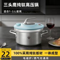 三头鹰 MTiPF22-6.0 纯钛压力锅 22cm