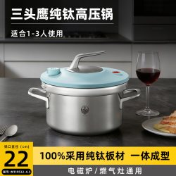 三头鹰 MTiPF22-6.0 纯钛压力锅 22cm