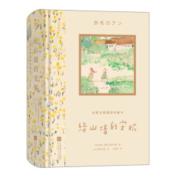 安野光雅 绿山墙的安妮 插图珍藏本