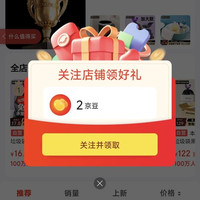 京东关注领京豆