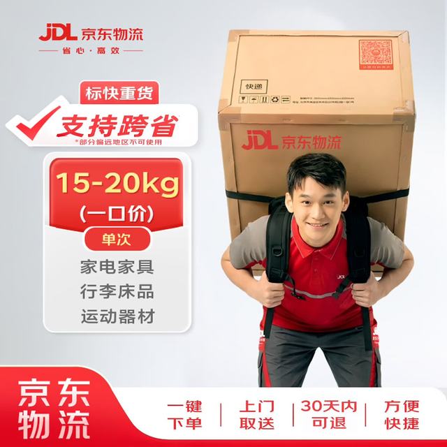 京东物流 发重货15KG-20KG一口价（支持跨省） 发重货 家电 行李 上门取件