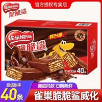 雀巢脆脆鲨巧克力威化饼干18.6g*40条盒装办公室小吃网红休闲零食