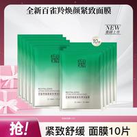 百雀羚 焕颜紧致弹润面膜10片保湿抗皱紧致舒缓