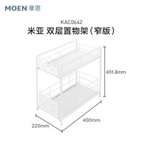 摩恩 KAC0641 随心抽双层置物架 窄版