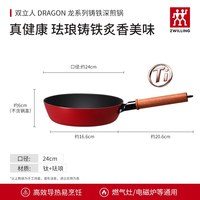 双立人 Dragon龙系列24cm铸铁深煎锅有钛平底锅煎蛋厨房炒菜锅