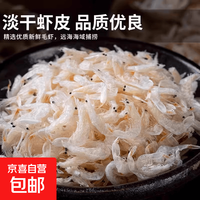 京喜 新货淡干虾皮干货小虾米不额外加盐虾米孩子辅食海米营养新鲜 100g干虾皮