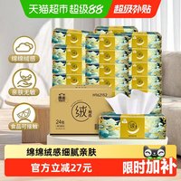 移动端：洁云 X 山海经 绒触感系列 抽纸 3层*90抽*24包(180*132mm)