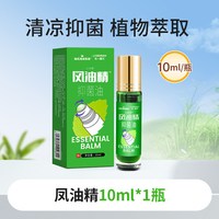 海氏海诺 凤油精提神醒脑清凉防困晕车防叮咬滚珠涂抹走珠清凉油风