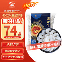 国联 翡翠生虾仁 1kg
