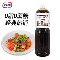 百利 BERRY 百利 油醋汁0脂肪家用沙拉酱水果蔬菜零脂醋汁低脂酱料1.5L大瓶装