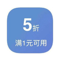 京东 满1打5折超市券
