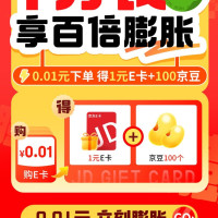 京东 E卡一分购 0.01元得1元e卡+100京豆