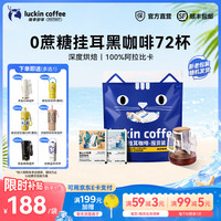 瑞幸咖啡 即享吸猫系列挂耳咖啡 10g*72杯