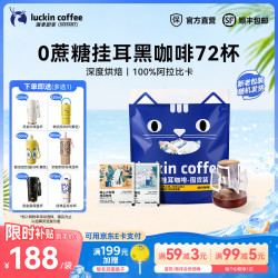 瑞幸咖啡 即享吸猫系列挂耳咖啡 10g*72杯