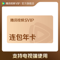腾讯视频 VIP会员年卡12个月 到账372天