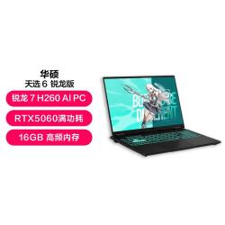 华硕 天选6 锐龙7 H260 RTX5060高刷电竞游戏笔记本电