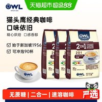 88VIP：猫头鹰 咖啡无蔗糖二合一奶香咖啡3包装共90条速溶咖啡粉