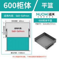 诺米 NUOMI 诺米 洛世奇 厨房橱柜铝合金抽屉阻尼拉篮 单层平篮 洛世奇600柜体