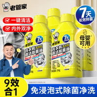 老管家 洗衣机清洁除菌液滚筒波轮洗衣机深度清洁剂除垢杀菌 250g 4瓶