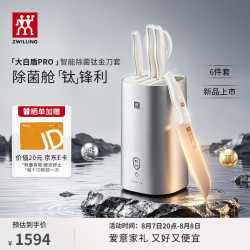 双立人 POLLUX PRO智能除菌钛金刀具6件套 大白盾PRO 家用刀具套装