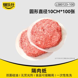 烤乐仕 Kaoleishi 烤乐仕 YW80123-100 隔肉纸 圆形直径10cm 100张 防粘汉堡隔层食物专用