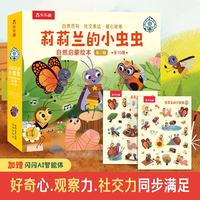 乐乐趣 绘本系列 莉莉兰的小虫虫自然启蒙绘本 第2辑（10册）