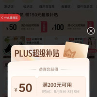 京东 领150元PLUS超级补贴(8.5-8.8)、满1元打9.5折超级补贴