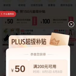 京东 领150元PLUS超级补贴（8.5-8.8)、满1元打9.5折超级补贴