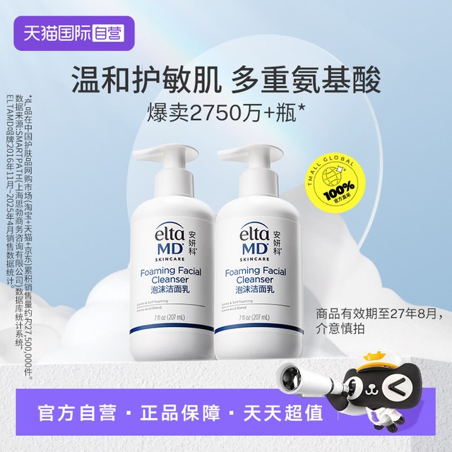 88VIP：EltaMD 氨基酸泡沫洁面乳207ml*2