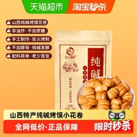 温心御品 纯碱烤馍花卷原味 500g 袋装