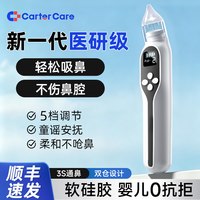 移动端：CarterCare 婴儿吸鼻器屎鼻涕脓涕清理电动通鼻专用神器自动家用紧急宝宝正品