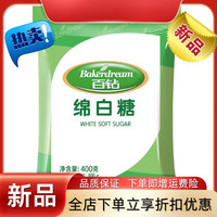 百钻 优级绵白糖400g棉白糖细绵砂糖家用食用烘焙面包材料袋装 绵白糖400g*1袋