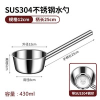 雅祥嘉 304不锈钢大勺子 长柄水勺 直径12cm 柄25cm 430ml