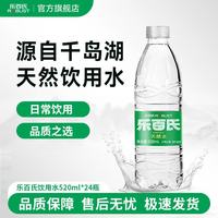 乐百氏 天然水520ml*24瓶装   源自千岛湖天然饮用水