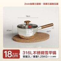 88VIP：康巴赫 汤锅316L雪平锅不锈钢家用无涂层宝宝辅食奶锅泡面锅一人食