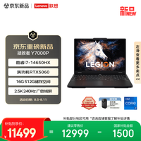 联想 拯救者Y7000P 电竞游戏本笔记本电脑(i7-14650HX 16G512G RTX5060 2.5K 240Hz 100%DCI-P3 黑)国补