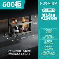 诺米 NUOMI 诺米 魅影厨房橱柜智能电动升降双层缓冲吊柜调味拉篮置物架 魅影智能电动升降篮600柜