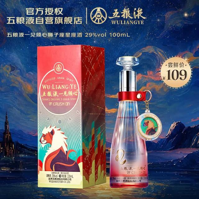五粮液 一见倾心狮子座星座酒 29度 浓香型白酒 100mL 单瓶七夕礼物