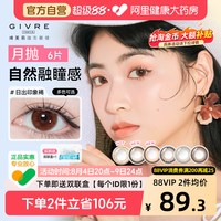 88VIP：绮芙莉 美瞳彩色隐形近视眼镜月抛6片小直径大自然女官方正品