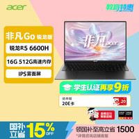 宏碁 非凡Go锐龙版 16英寸轻薄本全能办公笔记本电脑高性能标压 锐龙5 6600H 16G 512G 高续航