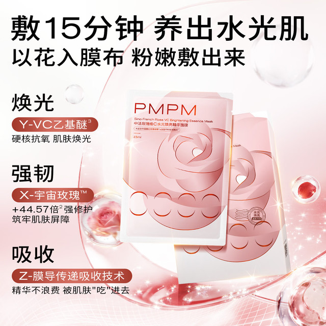 PMPM 任选10件!多款补水保湿 玫瑰白松露精华面膜