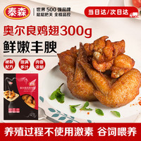 泰森 奥尔良鸡翅 300g
