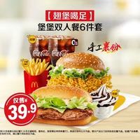 麦当劳 堡堡双人餐6件套