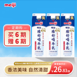 明治 臻好喝牛乳900ml*3盒 5.2g高蛋白