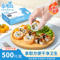 乐考拉 一次性手套 食品级PE手套 500个/盒装 塑料厨房家用野餐护理